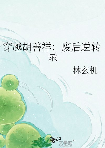 《穿越胡善祥:废后逆转录》