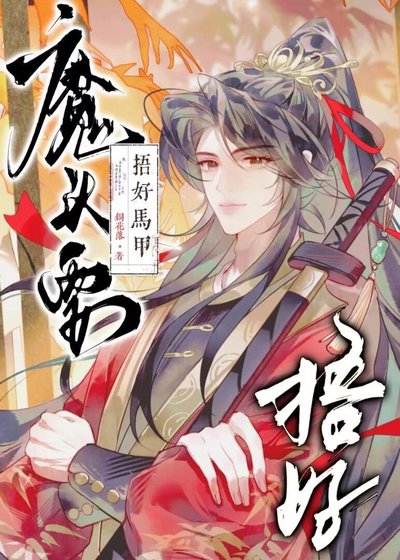 《魔头要捂好马甲!【重生】》