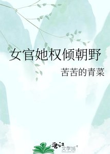《女官她权倾朝野》