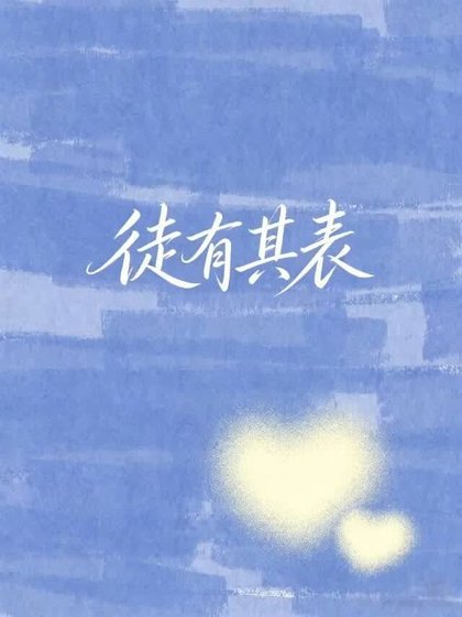 《当宿敌成为女明星后》