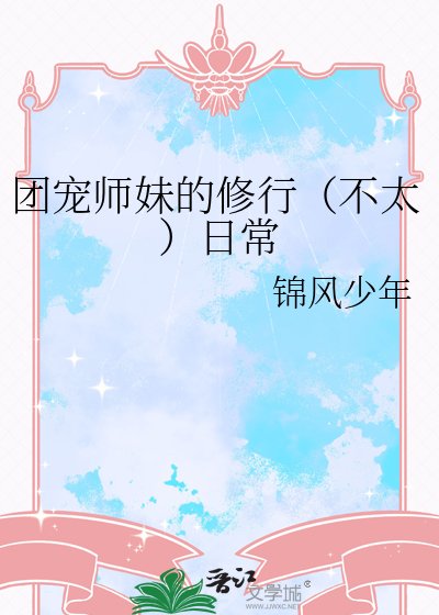 团宠师妹的修行（不太）日常