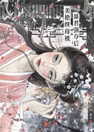 《美艳继室被暴君强夺后》