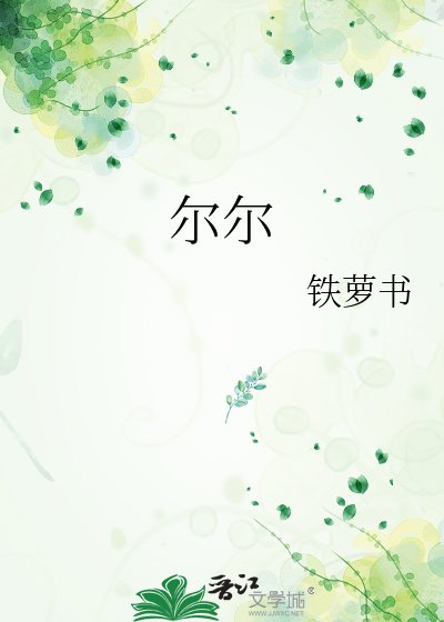 尔尔