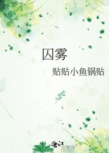 《囚雾》