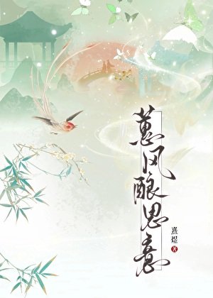 蕙风酿思意