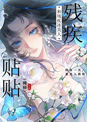 和残疾冰美人贴贴