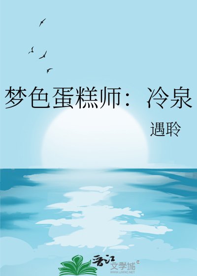 《梦色蛋糕师:冷泉》