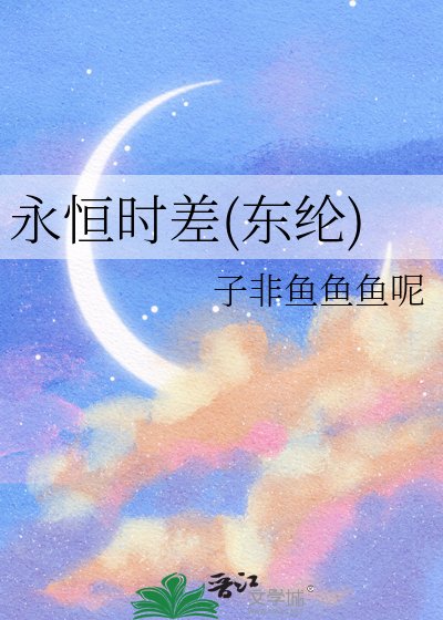 《永恒时差(东纶)》
