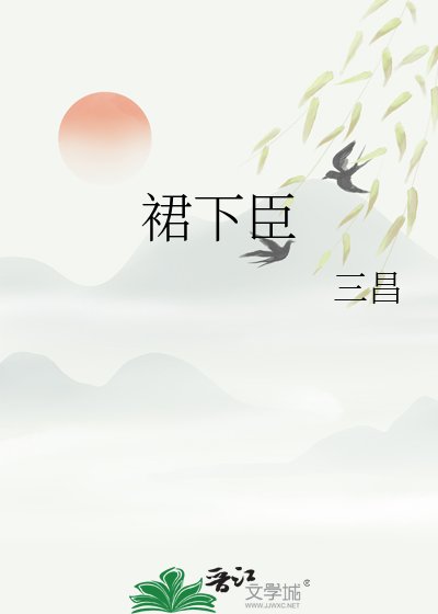 《裙下臣》
