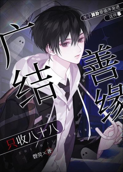 《大师,我桃花运怎么是个男的》