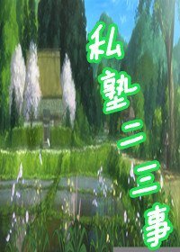 《(BL/银魂同人)私塾二三事》