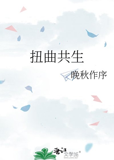 《扭曲共生》
