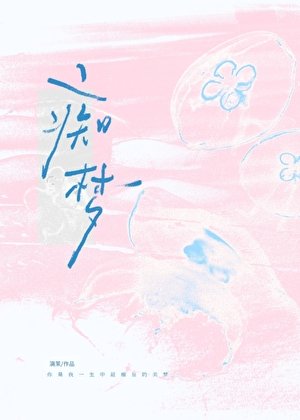 痴梦