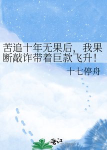 《苦追十年无果后,我果断敲诈带着巨款飞升!》
