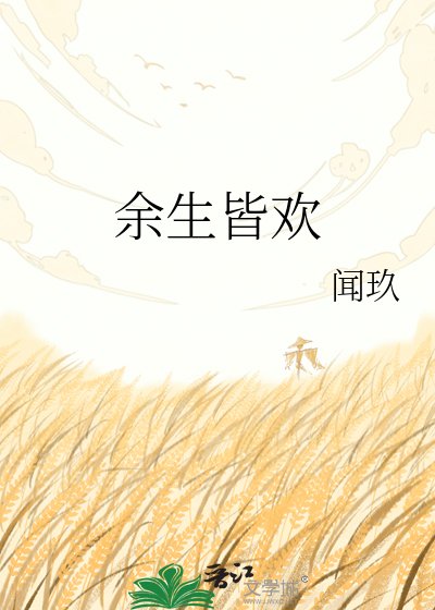 《余生皆欢》