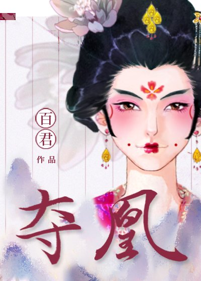 《夺凰(女尊)》