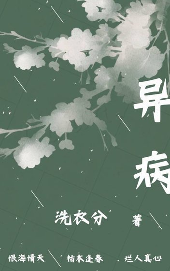 《异病》
