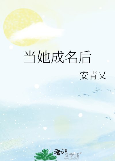 《当她成名后》