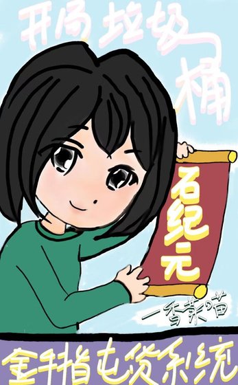 《〔石纪元〕开局垃圾桶,但金手指是囤货系统》