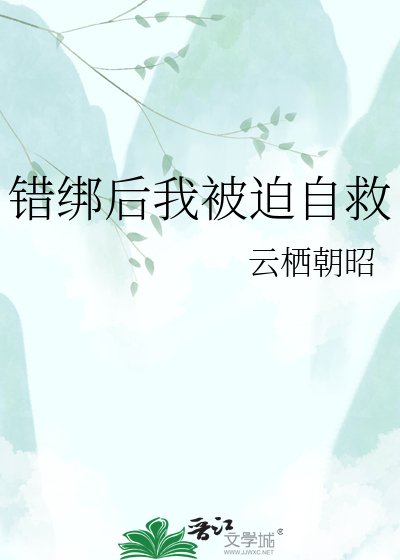 《错绑后我被迫自救》