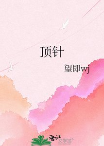 《顶针》