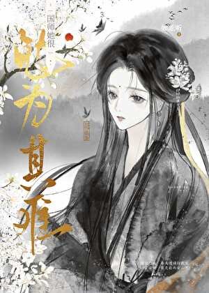 国师她很勉为其难