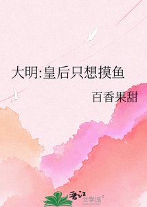 《大明:皇后只想摸鱼》