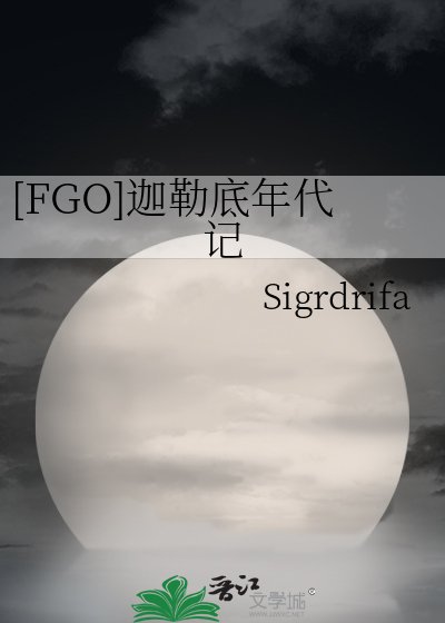[FGO]迦勒底年代记