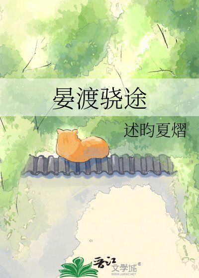 晏渡骁途