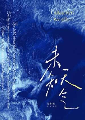 《未知天气》