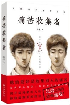 痛苦收集者