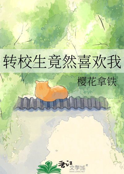 《转校生竟然喜欢我》