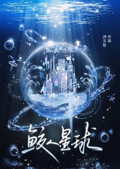 《鲛人星球》