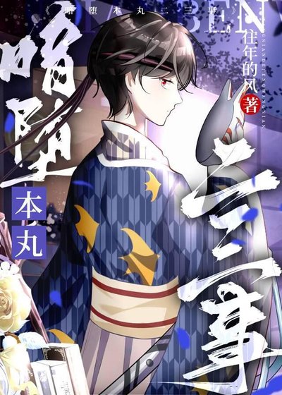 暗堕本丸二三事