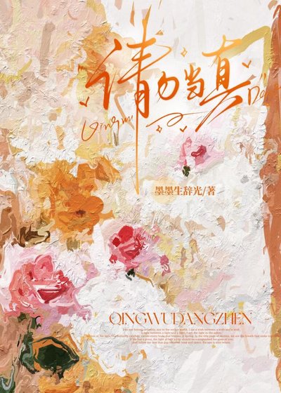 《请勿当真》