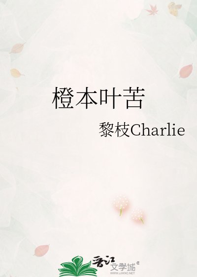 《橙本叶苦》