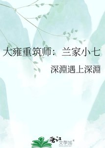 《大雍重筑师:兰家小七》