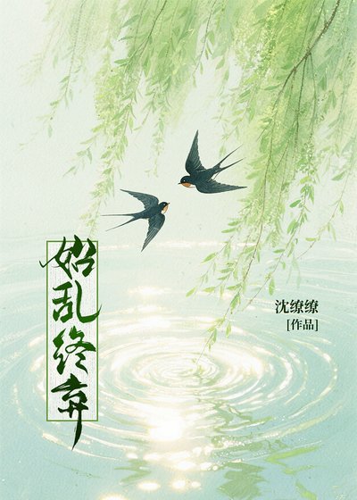 《始乱终弃后世子黑化了》