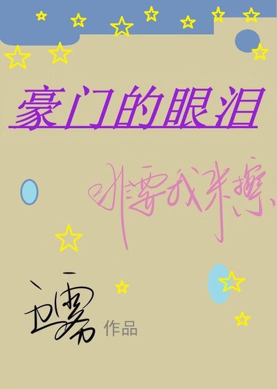 豪门的眼泪非要我来擦[穿书]
