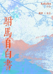 《驸马自白书》