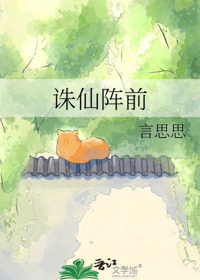 诛仙阵前