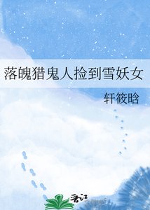 《落魄猎鬼人捡到雪妖女》