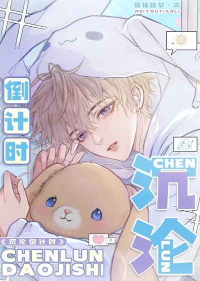 沉沦倒计时