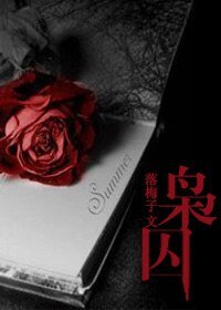 （BL/圣斗士同人）枭囚