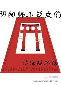 《(BL/阴阳师同人)阴阳师小萌文们》