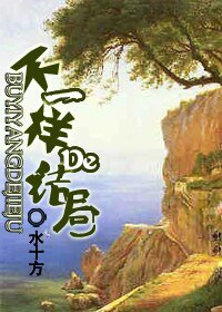 （BL/HP同人）不一样的结局（GG&AD）