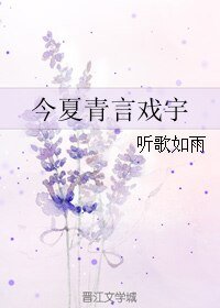 （BL/真人同人）今夏青言戏宇