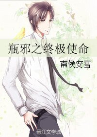 （BL/盗墓笔记同人）瓶邪之终极使命