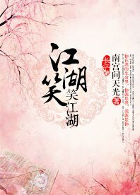 （BL/花容天下同人）江湖笑，笑江湖