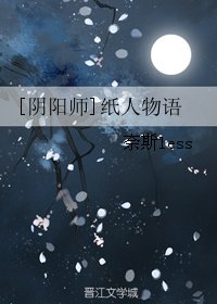 （BL/阴阳师同人）[阴阳师]纸人物语